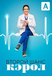 Сериал Второй шанс Кэрол (2019)