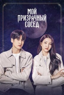 Фильм Мой призрачный сосед (2022)