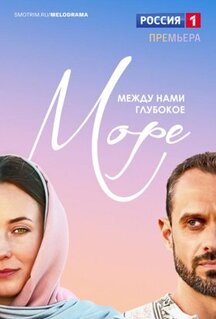 Сериал Между нами глубокое море (2022)