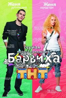 Сериал Барвиха (2009)