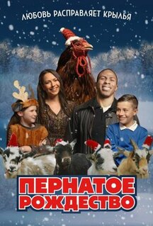 Фильм Пернатое рождество (2024)