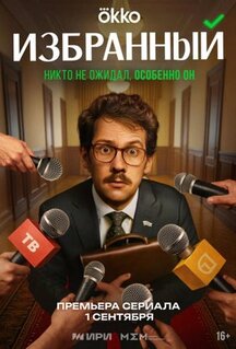 Сериал Избранный (2025)