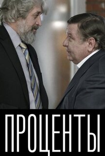 Фильм Проценты (2017)