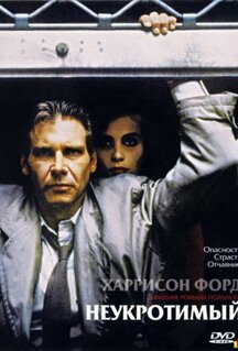 Фильм Неукротимый (1987)
