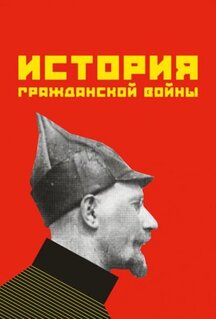 Фильм История гражданской войны (1922)