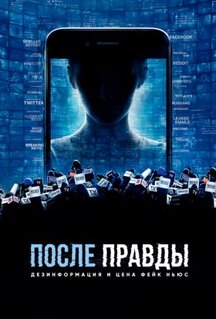 Фильм После правды: Дезинформация и цена фейк-ньюс (2020)