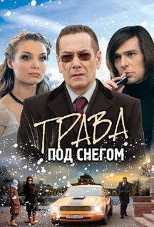 Сериал Трава под снегом (2010)