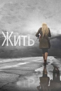 Фильм Жить (2011)