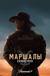 Сериал Йеллоустоун: Маршалы (2026)