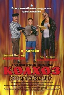 Фильм Колхоз Интертейнмент (2003)