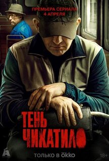 Сериал Тень Чикатило (2024)