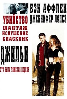 Фильм Джильи (2003)
