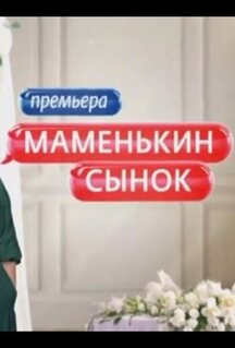 Сериал Маменькин сынок (2025)