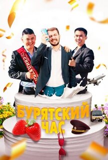 Фильм Бурятский час (2022)