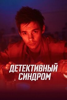 Сериал Детективный синдром (2019)