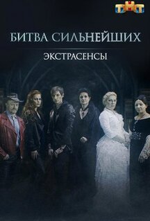 Сериал Экстрасенсы. Битва сильнейших (2023)