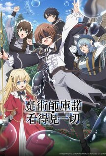 Сериал Волшебник Кунон всё видит (2026)