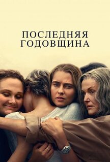 Сериал Последняя годовщина (2025)