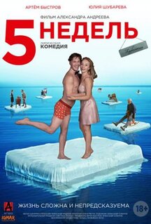 Фильм 5 недель (2021)