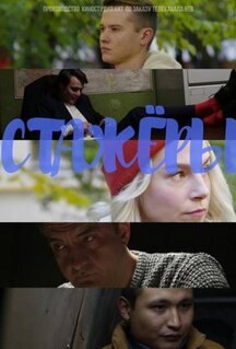 Сериал Стажёры (2019)