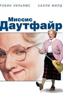 Фильм Миссис Даутфайр (1993)