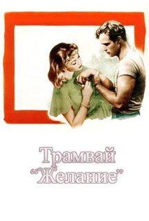 Фильм Трамвай «Желание» (1951)