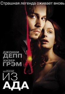 Фильм Из ада (2001)