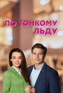 Сериал По тонкому льду (2022)