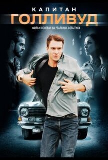 Фильм Капитан Голливуд (2020)