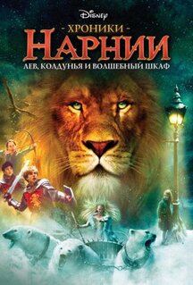 Фильм Хроники Нарнии: Лев, колдунья и волшебный шкаф (2005)