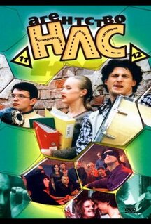 Сериал Агентство НЛС (2000)