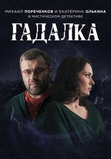 Сериал Гадалка (2018)