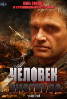 Сериал Человек ниоткуда (2013)
