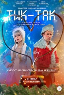 Фильм Тик-Так (2025)