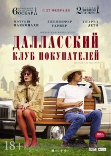 Фильм Далласский клуб покупателей (2013)