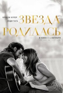 Фильм Звезда родилась (2018)