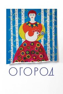 Фильм Огород (2022)