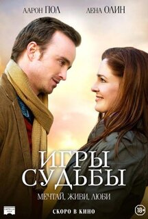 Фильм Игры судьбы (2019)