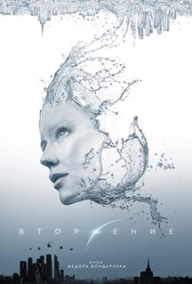 Фильм Вторжение (2019)