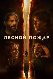 Фильм Лесной пожар / Огнезащитный барьер (2026)