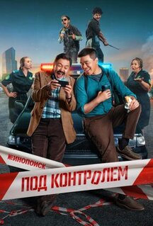 Сериал Под контролем (2025)