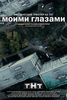 Сериал Моими глазами (2012)