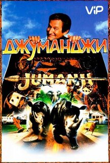 Фильм Джуманджи (1995)