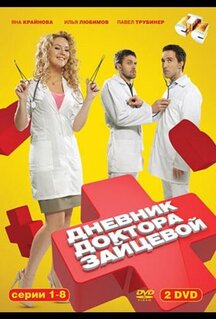 Сериал Дневник доктора Зайцевой (2012)