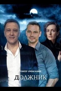 Сериал Должник (2022)