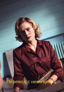 Сериал Перевод с немецкого (2020)