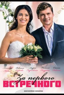 Сериал За первого встречного (2019)