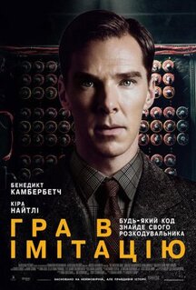 Фильм Игра в имитацию (2014)