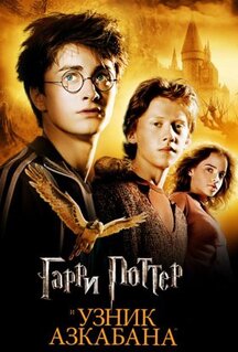 Фильм Гарри Поттер и узник Азкабана (2004)