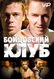 Фильм Бойцовский клуб (1999)